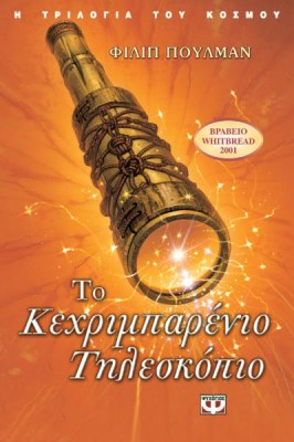 ΤΟ ΚΕΧΡΙΜΠΑΡΕΝΙΟ ΤΗΛΕΣΚΟΠΙΟ